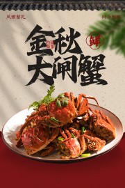 金秋大闸蟹鲜吃为敬海报