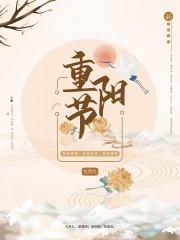 创意重阳节宣传广告