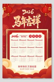 2026马年日历海报