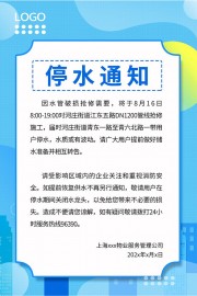 简约风格停水通知宣传海报