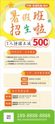 暑假托管班招生展架