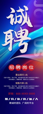 时尚加入我们诚聘展架