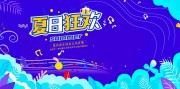夏日狂欢海报图片素材下载