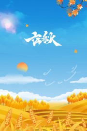 手绘秋天背景立秋节气海报