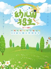 手绘卡通唯美诗意幼儿园招生宣传海报