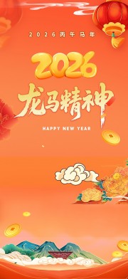 2026龙马精神海报