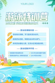 暑期游泳训练营海报