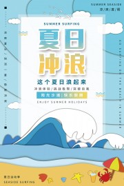 凉爽清新夏日冲浪度假宣传海报