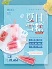 遇见夏天清凉雪糕宣传海报