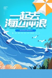 畅爽时光海边冲浪度假宣传海报