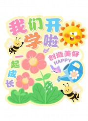 我们开学啦学校开学水牌