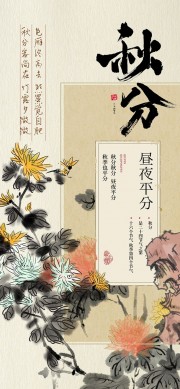 水墨中国风秋分节气海报