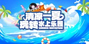 手绘蓝色水上乐园活动展板