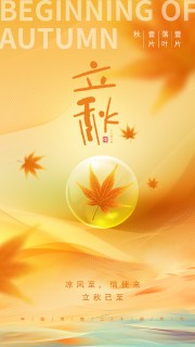 立秋节气海报图片素材