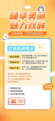 橙色风美瞳隐形眼镜美妆产品海报