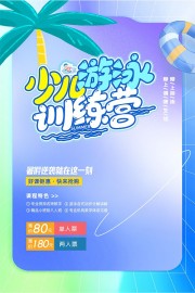 创意少儿游泳训练营招生海报