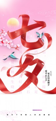 浪漫七夕海报