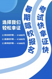 蓝白配色时尚驾校招生宣传海报