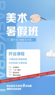 清新蓝色美术暑假班招生广告