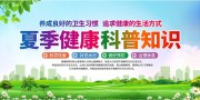 清新风夏季健康科普知识宣传栏
