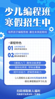 少儿编程寒假招生海报图片素材