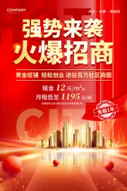 红色强势来袭火爆招商海报