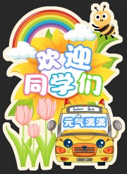 开学季美陈图片素材