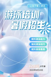 创意大气游泳培训暑假招生宣传海报