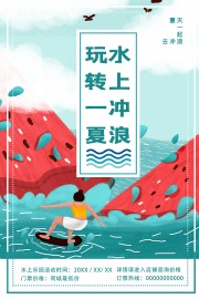 水上冲浪运动宣传海报