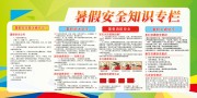 绿色暑期安全教育宣传栏