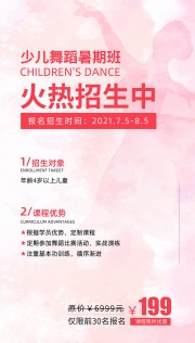 少儿舞蹈暑期班招生广告