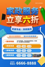 家政保洁促销活动海报