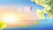 立秋节气海报图片素材