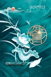 手绘处暑节气广告