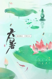 清新素雅二十四节气大暑海报