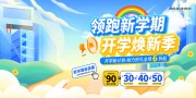 蓝色开学焕新季促销活动宣传展板