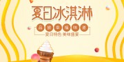 夏日冰淇淋促销海报图片素材