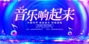 科技感狂欢音乐节音乐主题展板