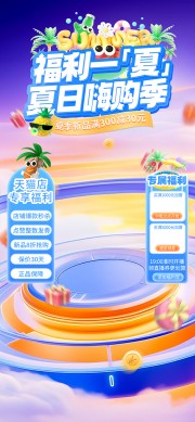 夏季新品天猫福利直播海报