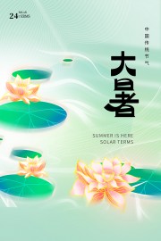 中国传统节气大暑节气海报