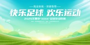 快乐足球欢乐运动海报图片素材