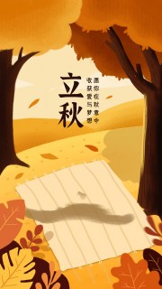 手绘插画风立秋节气海报