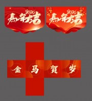 马年大吉抽奖箱和美陈图片素材