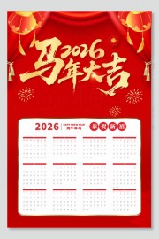 2026马年新年挂历海报