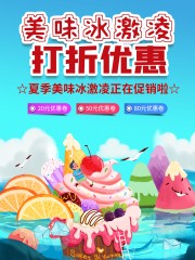 夏季美味冰激凌优惠促销海报