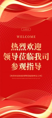 红色科技风欢迎领导莅临欢迎牌展架