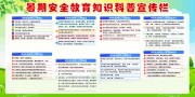 暑期安全知识科普宣传栏图片素材