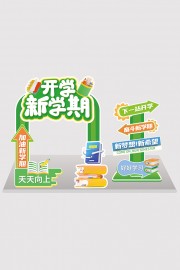 开学季美陈图片素材