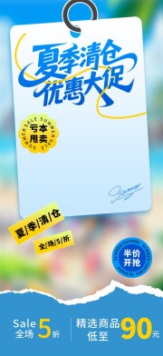 夏季换季清仓大促优惠活动海报