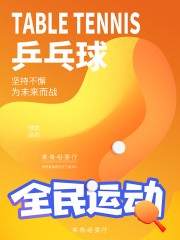 乒乓球运动海报图片素材